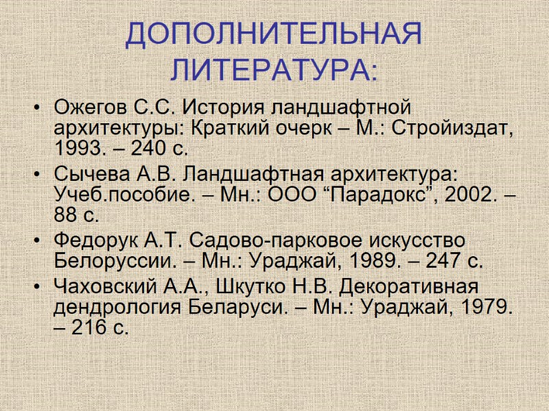 ДОПОЛНИТЕЛЬНАЯ ЛИТЕРАТУРА: Ожегов С.С. История ландшафтной архитектуры: Краткий очерк – М.: Стройиздат, 1993. –